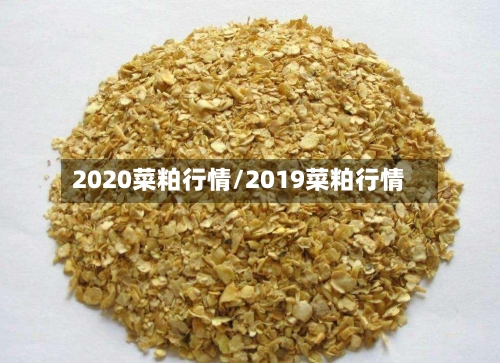 2020菜粕行情/2019菜粕行情