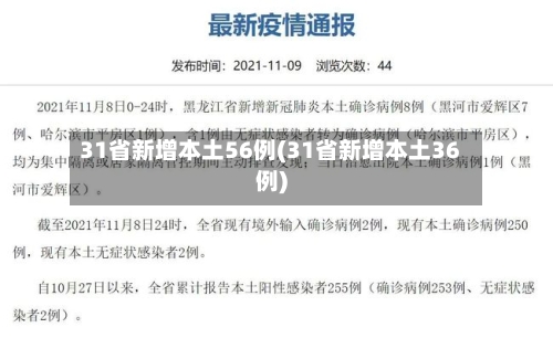 31省新增本土56例(31省新增本土36例)-第2张图片