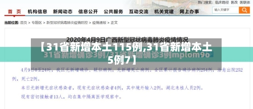 【31省新增本土115例,31省新增本土5例7】-第3张图片