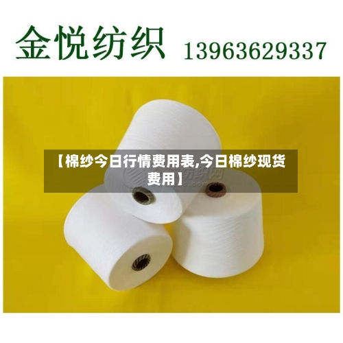 【棉纱今日行情费用表,今日棉纱现货费用】-第2张图片