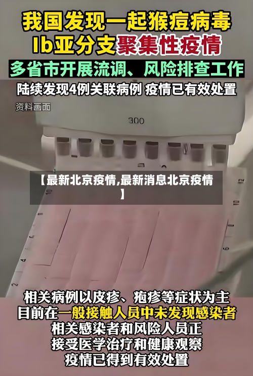 【最新北京疫情,最新消息北京疫情】-第3张图片