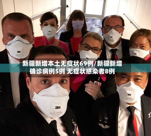 新疆新增本土无症状69例/新疆新增确诊病例5例 无症状感染者8例
