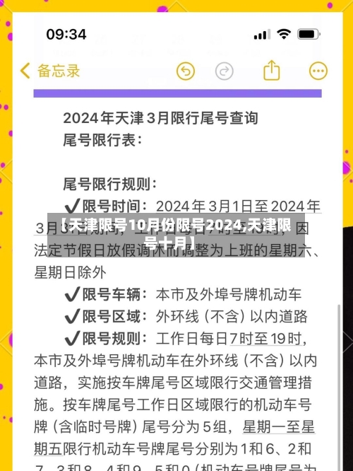 【天津限号10月份限号2024,天津限号十月】