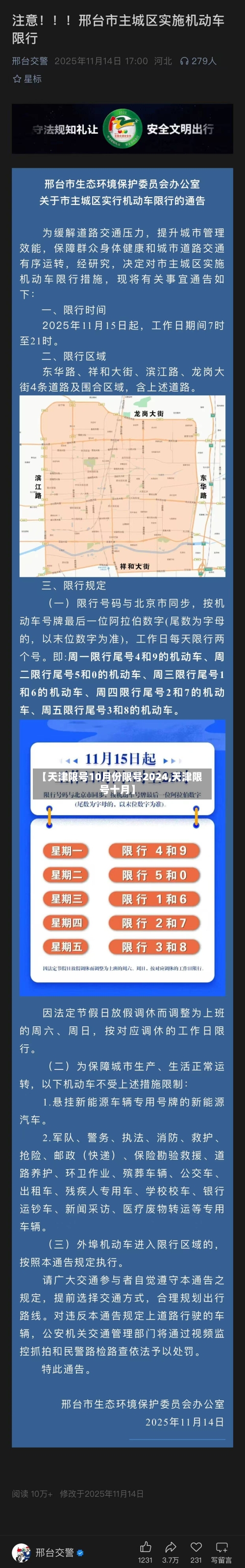 【天津限号10月份限号2024,天津限号十月】-第2张图片
