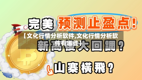 【文化行情分析软件,文化行情分析软件有哪些】
