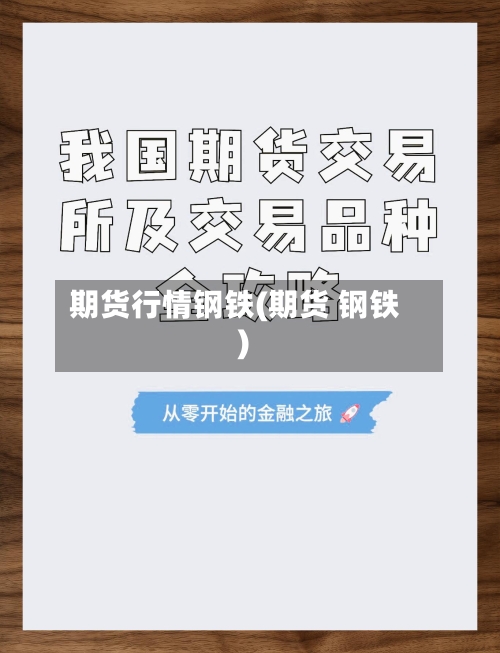 期货行情钢铁(期货 钢铁)-第2张图片