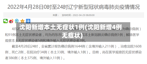 沈阳新增本土无症状1例(沈阳新增4例无症状)