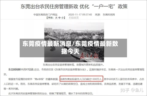 东莞疫情最新消息/东莞疫情最新数据今天-第2张图片