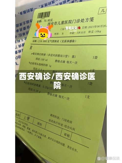 西安确诊/西安确诊医院-第3张图片