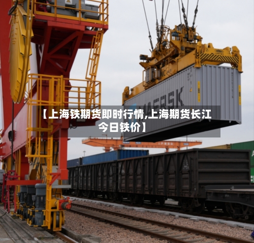 【上海铁期货即时行情,上海期货长江今日铁价】-第2张图片