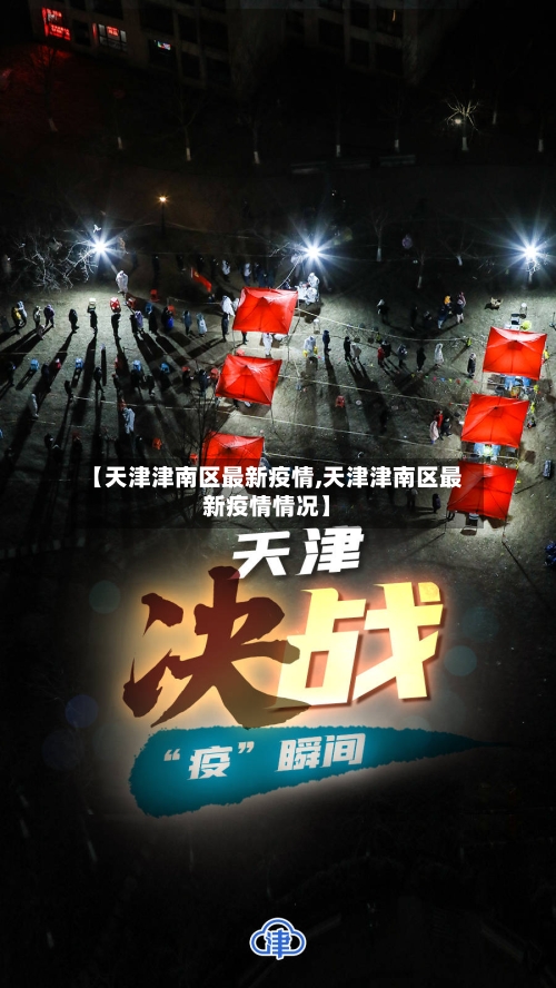 【天津津南区最新疫情,天津津南区最新疫情情况】-第2张图片
