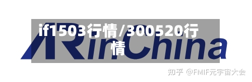 if1503行情/300520行情-第2张图片