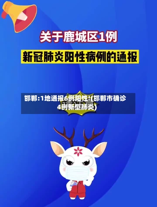 邯郸:1地通报6例阳性!(邯郸市确诊4例新型肺炎)