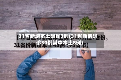 31省新增本土确诊3例(31省新增确诊30例其中本土8例)-第2张图片
