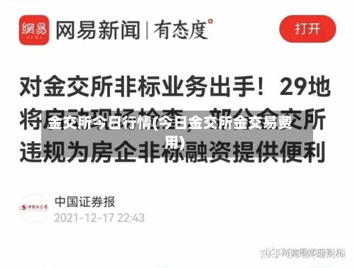 金交所今日行情(今日金交所金交易费用)