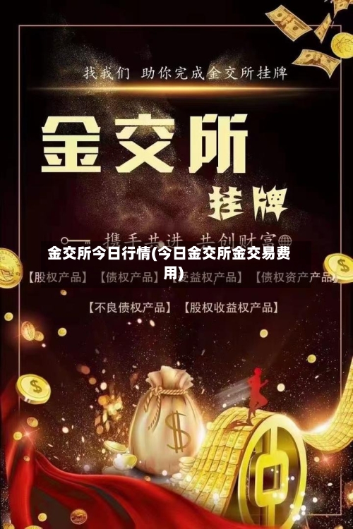 金交所今日行情(今日金交所金交易费用)-第2张图片