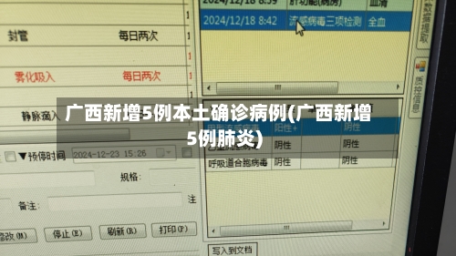 广西新增5例本土确诊病例(广西新增5例肺炎)-第2张图片