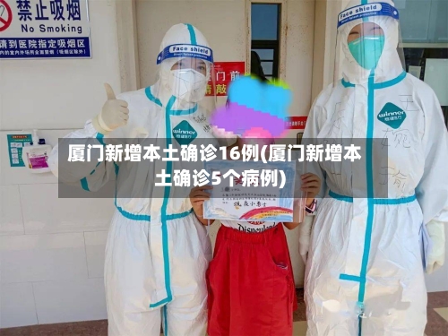 厦门新增本土确诊16例(厦门新增本土确诊5个病例)-第2张图片