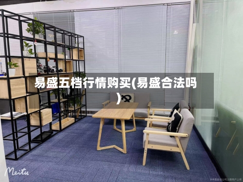 易盛五档行情购买(易盛合法吗)