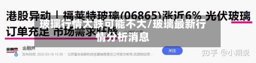 玻璃行情大跌可能不大/玻璃最新行情分析消息-第2张图片