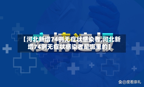 【河北新增74例无症状感染者,河北新增74例无症状感染者是哪里的】
