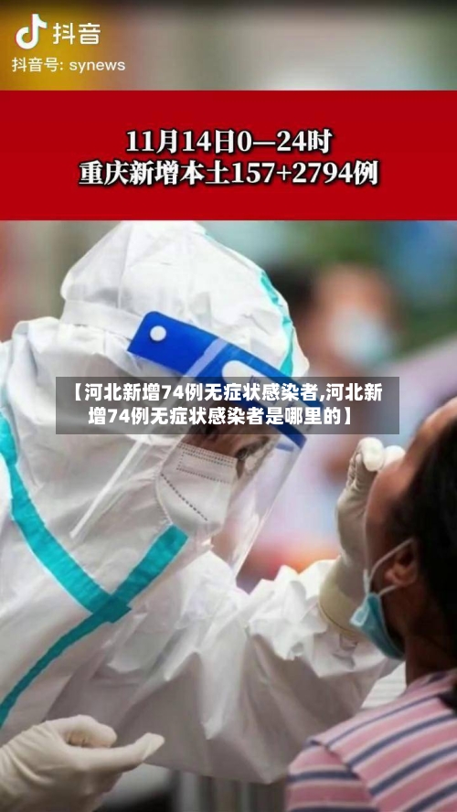 【河北新增74例无症状感染者,河北新增74例无症状感染者是哪里的】-第2张图片