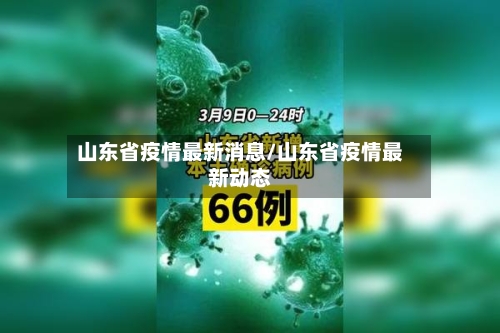 山东省疫情最新消息/山东省疫情最新动态