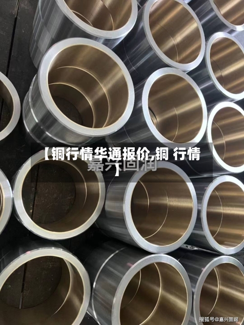 【铜行情华通报价,铜 行情】-第2张图片