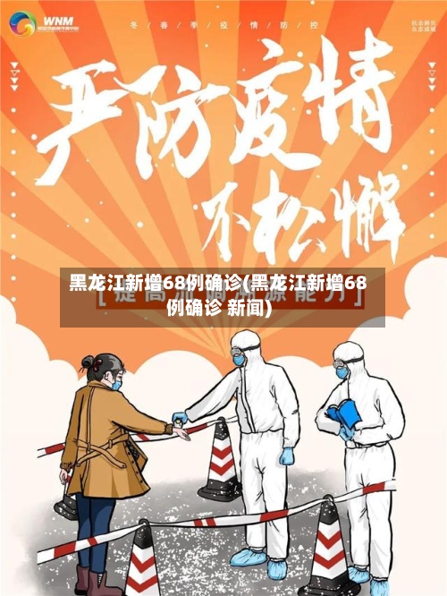 黑龙江新增68例确诊(黑龙江新增68例确诊 新闻)