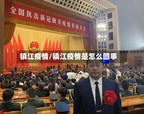 镇江疫情/镇江疫情是怎么回事-第2张图片
