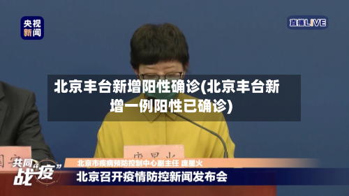 北京丰台新增阳性确诊(北京丰台新增一例阳性已确诊)-第3张图片