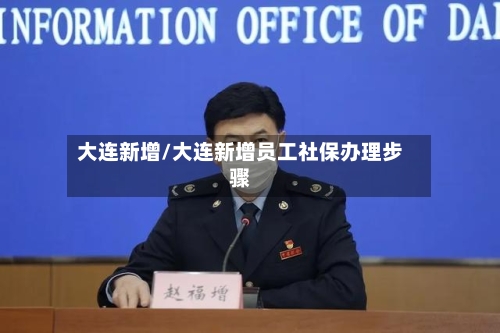 大连新增/大连新增员工社保办理步骤