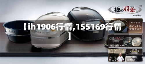 【ih1906行情,155169行情】-第3张图片