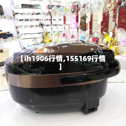 【ih1906行情,155169行情】-第2张图片