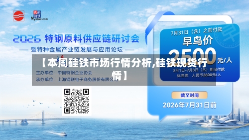 【本周硅铁市场行情分析,硅铁现货行情】-第2张图片