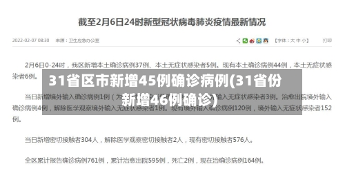 31省区市新增45例确诊病例(31省份新增46例确诊)-第2张图片