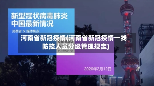 河南省新冠疫情(河南省新冠疫情一线防控人员分级管理规定)-第3张图片