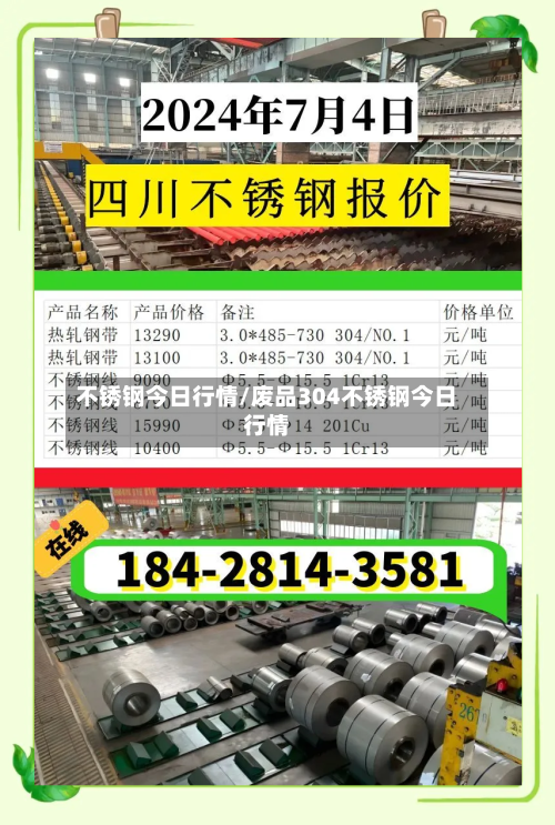 不锈钢今日行情/废品304不锈钢今日行情-第2张图片
