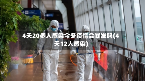 4天20多人感染今冬疫情会暴发吗(4天12人感染)