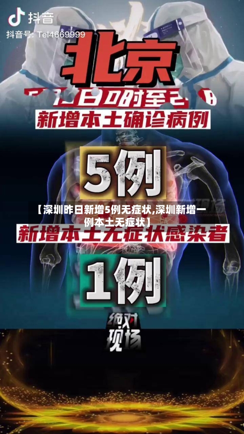 【深圳昨日新增5例无症状,深圳新增一例本土无症状】-第3张图片