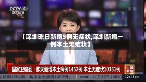 【深圳昨日新增5例无症状,深圳新增一例本土无症状】-第2张图片