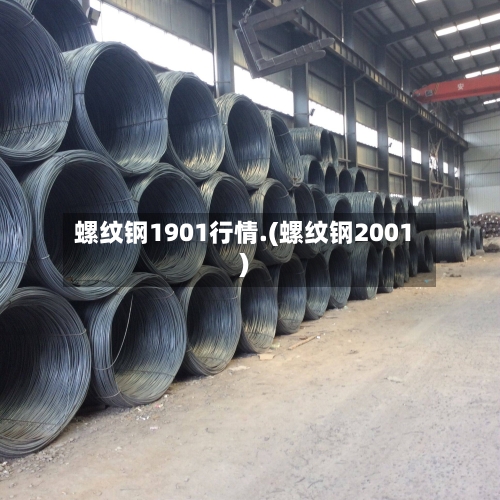 螺纹钢1901行情.(螺纹钢2001)