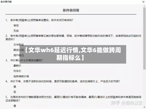 【文华wh6延迟行情,文华6能做跨周期指标么】