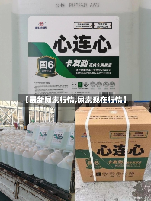 【最新尿素行情,尿素现在行情】
