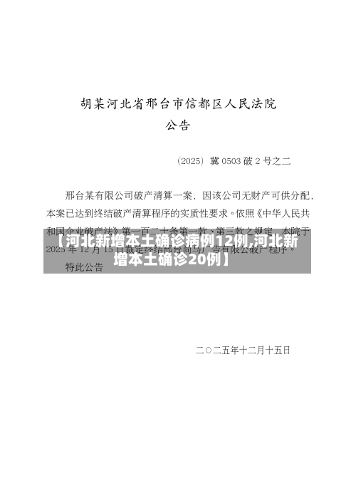 【河北新增本土确诊病例12例,河北新增本土确诊20例】