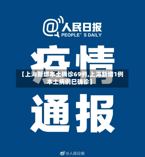【上海新增本土确诊69例,上海新增1例本土病例巳确诊】