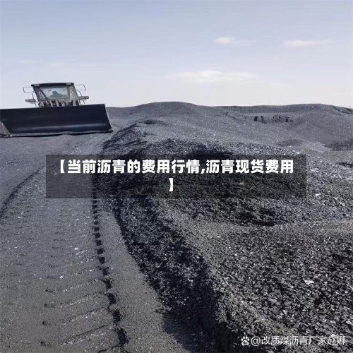 【当前沥青的费用行情,沥青现货费用】-第3张图片