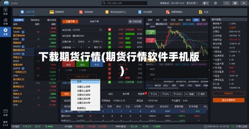 下载期货行情(期货行情软件手机版)