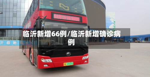 临沂新增66例/临沂新增确诊病例-第2张图片