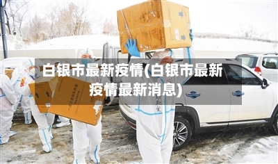 白银市最新疫情(白银市最新疫情最新消息)